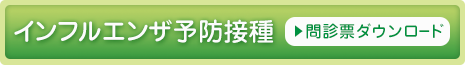 インフルエンザ予防接種 問診票ダウンロード